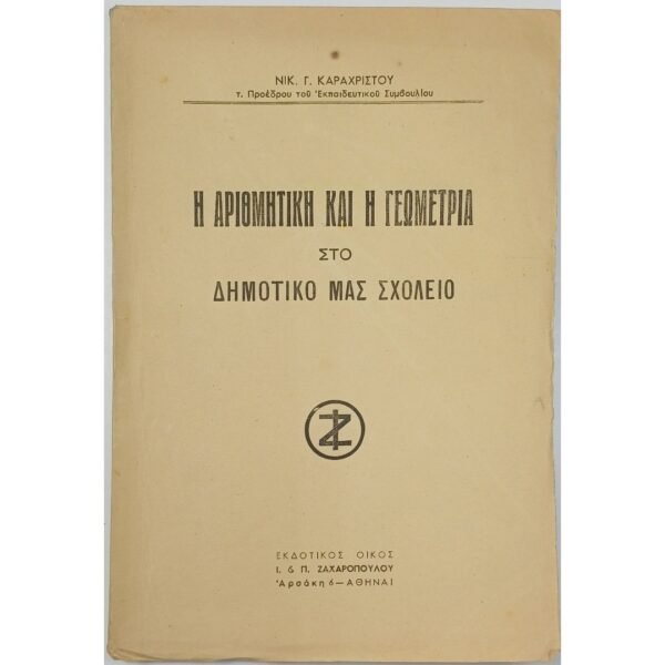 "Η Αριθμητική και η Γεωμετρία στο Δημοτικό μας Σχολείο" Νικ. Γ. Καραχρίστου