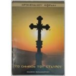 "Το σημείον του σταυρού" Ιερομόναχος Εφραίμ (2014)