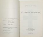 "Το σημείον του σταυρού" Ιερομόναχος Εφραίμ (2014) - Image 2