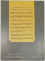 "Το σημείον του σταυρού" Ιερομόναχος Εφραίμ (2014) - Image 3