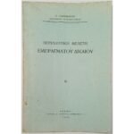 "Περιληπτική Μελέτη Εμπραγμάτου Δικαίου" Κ. Γιαννόπουλος (1933)