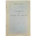 "Η Σημασία της Αγωγής του Πολίτου" Γεώργιος Ζομπανάκης (1949)