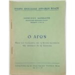 "Ο Αγών" Διονύσιος Κατεβαίνης, Βόλος, περίοδος εμφυλίου (1949), σπάνιο