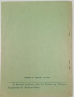 "Ο Αγών" Διονύσιος Κατεβαίνης, Βόλος, περίοδος εμφυλίου (1949), σπάνιο - Image 3