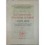 "Τα Χειρόγραφα Βυζαντινής Μουσικής - Άγιον Όρος" Τόμος Γ΄, Γρηγόριος Θ. Στάθης (1993)