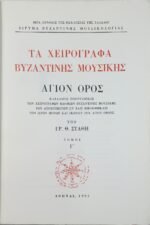 "Τα Χειρόγραφα Βυζαντινής Μουσικής - Άγιον Όρος" Τόμος Γ΄, Γρηγόριος Θ. Στάθης (1993) - Image 3