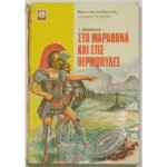 "Στο Μαραθώνα και στις Θερμοπύλες" Γ. Τσουκαλάς (1979)
