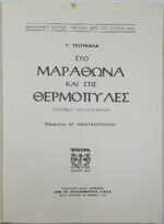 "Στο Μαραθώνα και στις Θερμοπύλες" Γ. Τσουκαλάς (1979) - Image 2