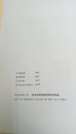 "Στο Μαραθώνα και στις Θερμοπύλες" Γ. Τσουκαλάς (1979) - Image 5