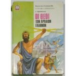 "Οι Θεοί των Αρχαίων Ελλήνων" Γ. Τσουκαλάς (1979)