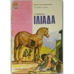 "Ιλιάδα" Γ. Τσουκαλάς (1983)