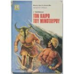 "Τον Καιρό Του Μινώταυρου" Γ. Τσουκαλάς (1979)