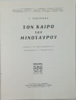 "Τον Καιρό Του Μινώταυρου" Γ. Τσουκαλάς (1979) - Image 2