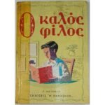 "Ο Καλός Φίλος" (1970)
