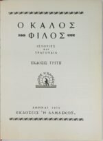 "Ο Καλός Φίλος" (1970) - Image 3