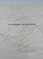 "Ελληνική Μυθολογία: Ο Ηρακλής της Αρχαίας Ελλάδας" Γ. Τσουκαλάς - Image 4