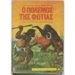 "Ο πόλεμος της φωτιάς" Άινε Ρονί (1982)
