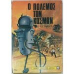 "Ο Πόλεμος των Κόσμων" Ε. Τζ. Ουέλλς (1979)