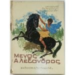 "Μέγας Αλέξανδρος" Γεωργία Δεληγιάννη-Αναστασιάδη