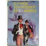"Ο Γύρος του Κόσμου σε 80 Ημέρες" Ιούλιος Βερν (1985)