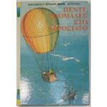 "Πέντε Εβδομάδες στο Αερόστατο" Ιούλιος Βερν (1986)