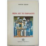 "Πέρα απ' το Παράλογο" Μάρτιν Έσσλιν (1989)