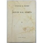 "Λόγοι και Άρθρα" Ουώλτερ Φ. Ρούθερ (1965)