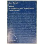"Αθήνα: η ανάπτυξη μιας μεσογειακής πρωτεύουσας" Guy Burgel (1976)