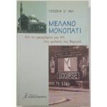 "Μελανό Μονοπάτι" Τζόζεφ Ο'Νιλ (2003)