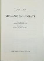 "Μελανό Μονοπάτι" Τζόζεφ Ο'Νιλ (2003) - Image 2