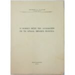 "Η Νομική Θέσις των Αλλοδαπών εν τη Αρχαία Εβραϊκή Πολιτεία" Ιωάννης Χ. Αγαπίδης (1964)