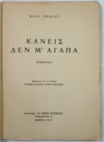 "Κανείς δεν μ' αγαπά" Έλσα Τριολέ (1957) - Image 2