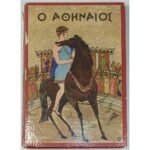 "Ο Αθηναίος" Andre Laurie (1965)