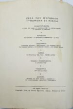 "Η Ζωή εν Τάφω" Στρατής Μυριβήλης (1988) - Image 4