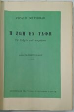 "Η Ζωή εν Τάφω" Στρατής Μυριβήλης (1988) - Image 5