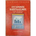 "Σύγχρονος Καπιταλισμός" Γιάννης Τόλιος (1991)