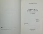 "Σύγχρονος Καπιταλισμός" Γιάννης Τόλιος (1991) - Image 2