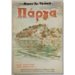 "Πάργα" Νίκος Χρ. Τσάκας
