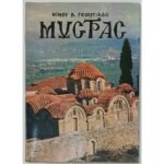 "Μυστράς" Νίκος Β. Γεωργιάδης (1978)