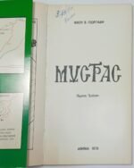 "Μυστράς" Νίκος Β. Γεωργιάδης (1978) - Image 2