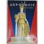 "Η ΑΚΡΟΠΟΛΙΣ ΤΩΝ ΑΘΗΝΩΝ" Αλ. Ν. Οικονομίδης (1994)
