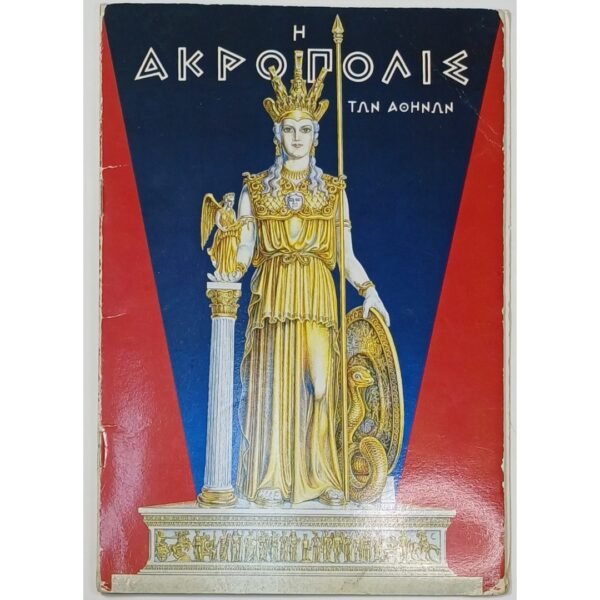 "Η ΑΚΡΟΠΟΛΙΣ ΤΩΝ ΑΘΗΝΩΝ" Αλ. Ν. Οικονομίδης (1994)