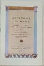 "Η ΑΚΡΟΠΟΛΙΣ ΤΩΝ ΑΘΗΝΩΝ" Αλ. Ν. Οικονομίδης (1994) - Image 2