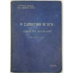 "Η Σωματική Αγωγή: οδηγός του διδασκάλου" Ι. Ε. Χρυσάφης (1929)