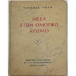 "Μέσα στον όμορφο κόσμο" Mgr Tihamer Toth (1949)