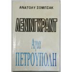 "Λένινγκραντ, Αγία Πετρούπολη" Ανατόλυ Σόμπσακ (1992)