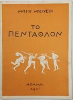 "Νέμεα" (1948) - "Το πένταθλον" (1950) Μήτσος Μπερκέτης (LOT 2 βιβλίων) - Image 4