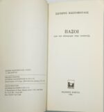 "ΠΑΞΟΙ: από την αδιαφορία στην ανάπτυξη" Σωτήρης Κωστόπουλος (1984) - Image 2