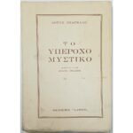 "Το Υπέροχο Μυστικό" Λόυντ Ντάγκλας