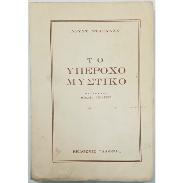 "Το Υπέροχο Μυστικό" Λόυντ Ντάγκλας